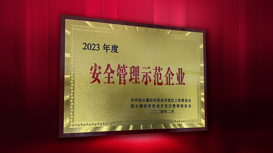 德源药业荣获“2023年度安全管理示范企业”荣誉称号